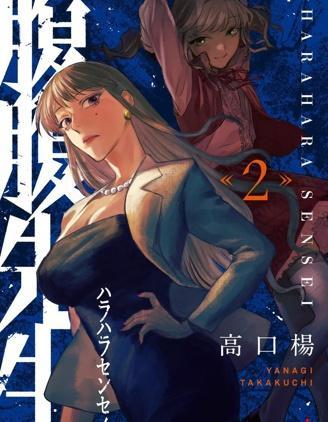 腹腹教师 [db:作者] 漫画封面