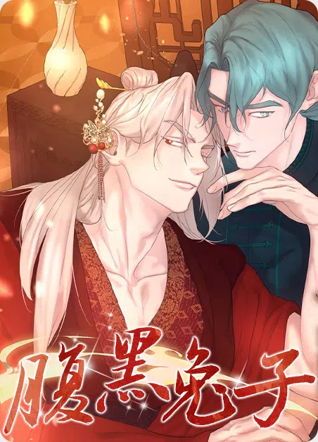 腹黑兔子 [db:作者] 漫画封面