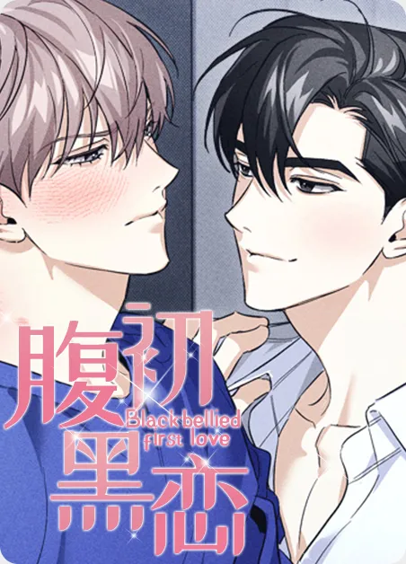 腹黑初恋 [db:作者] 漫画封面