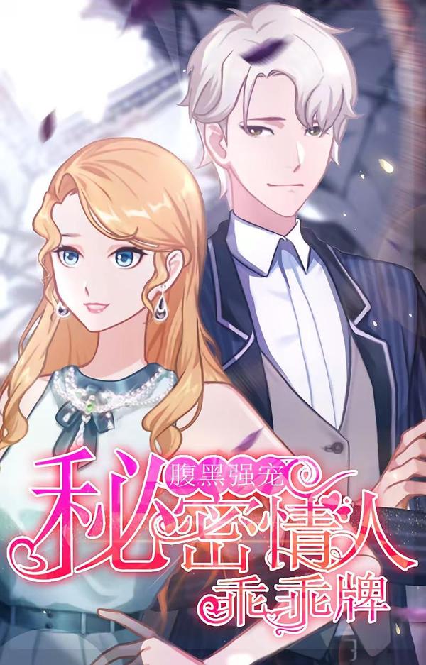 腹黑强宠：秘密情人乖乖牌 [db:作者] 漫画封面