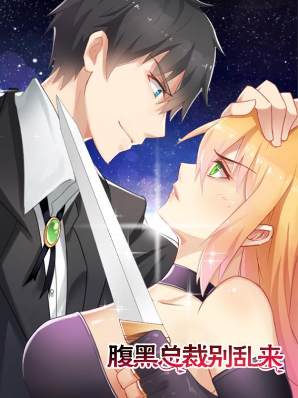 腹黑总裁别乱来 [db:作者] 漫画封面