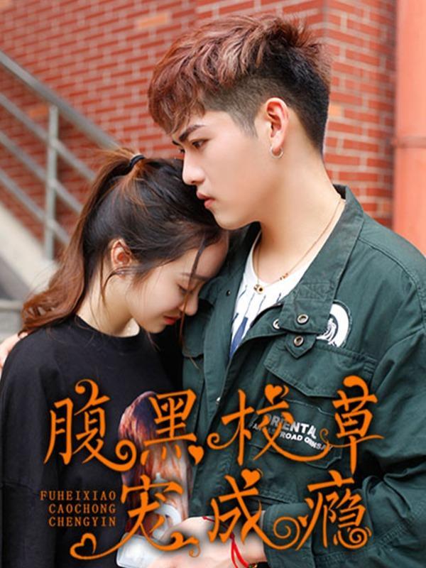 腹黑校草宠成瘾 [db:作者] 漫画封面