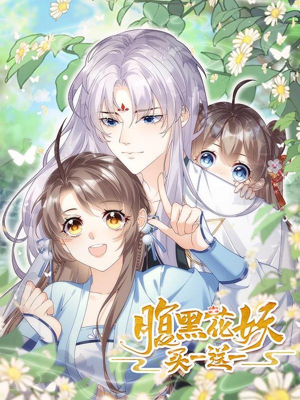 腹黑花妖买一送一 [db:作者] 漫画封面