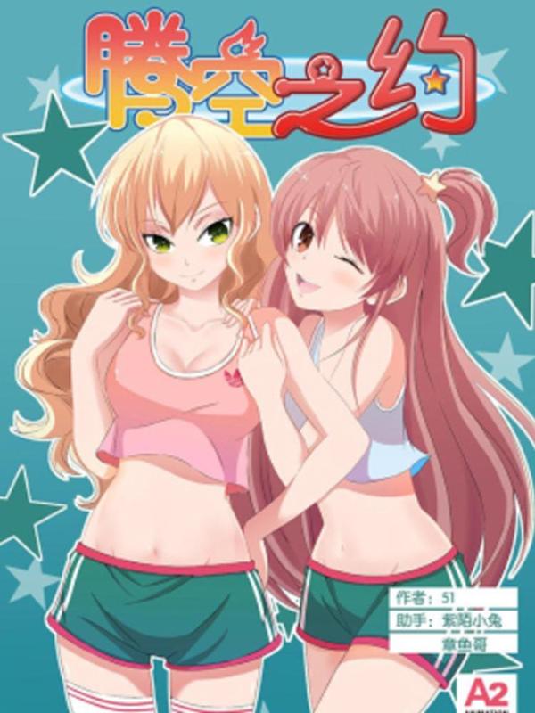 腾空之约 [db:作者] 漫画封面