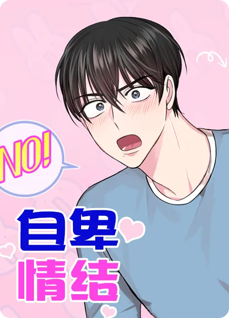 自卑情结 [db:作者] 漫画封面