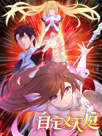 自定义天庭 [db:作者] 漫画封面