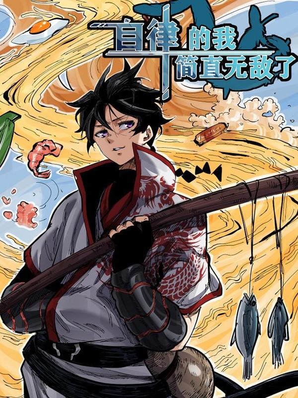 自律的我简直无敌了 [db:作者] 漫画封面