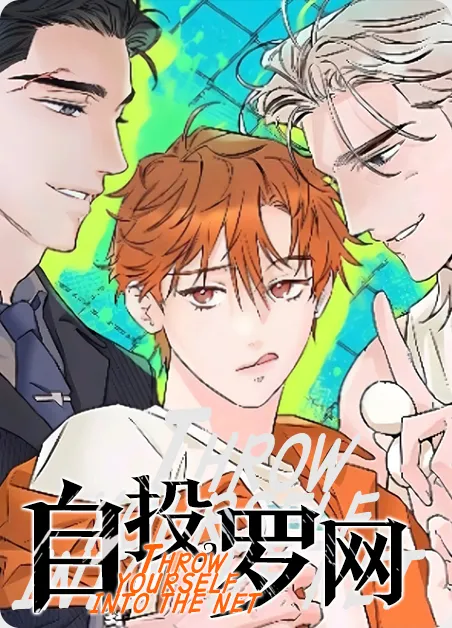 自投罗网 [db:作者] 漫画封面