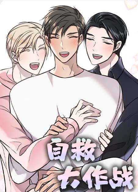 自救大作战 [db:作者] 漫画封面