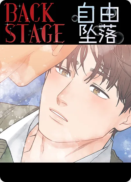 自由坠落 [db:作者] 漫画封面