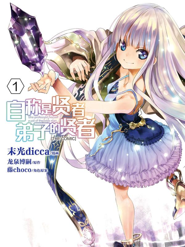 自称是贤者弟子的贤者 [db:作者] 漫画封面