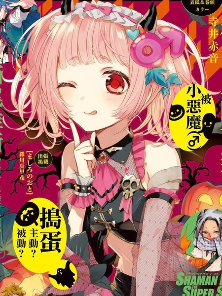 自称男人的甘亲 [db:作者] 漫画封面