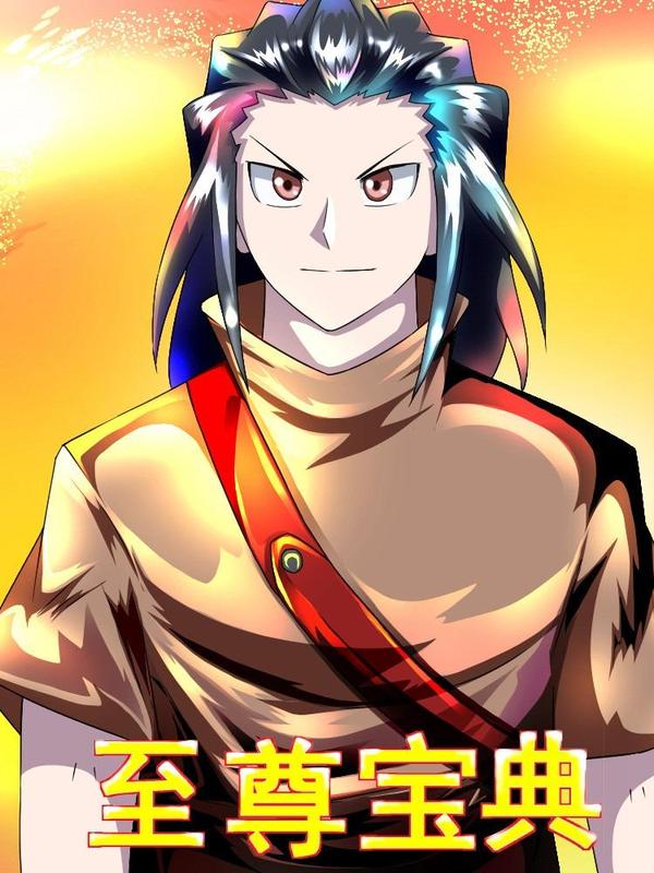 至尊宝典 [db:作者] 漫画封面