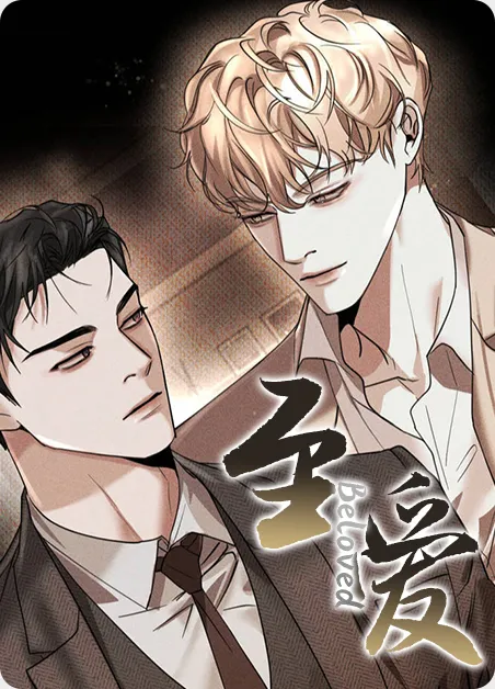 至爱 [db:作者] 漫画封面