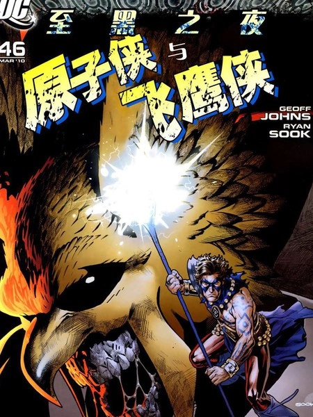 至黑之夜：原子侠与飞鹰侠 [db:作者] 漫画封面