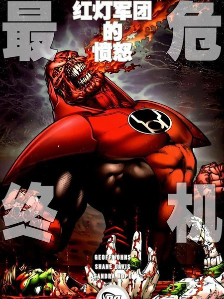 至黑之夜：最终危机-红灯军团的愤怒 [db:作者] 漫画封面