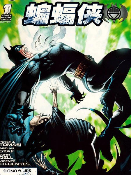 至黑之夜：蝙蝠侠 [db:作者] 漫画封面