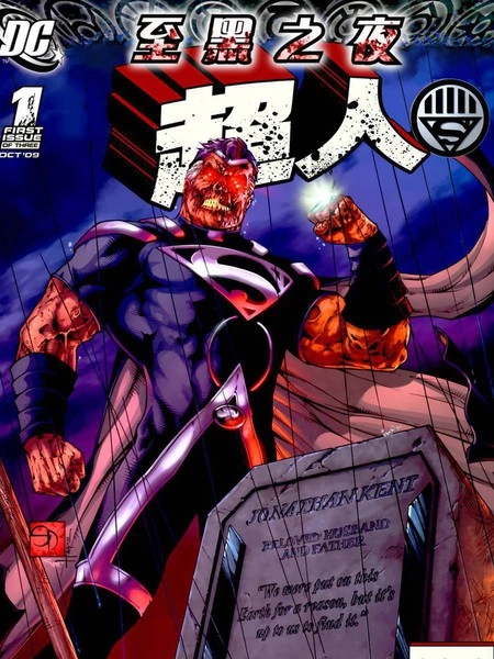 至黑之夜：超人 [db:作者] 漫画封面