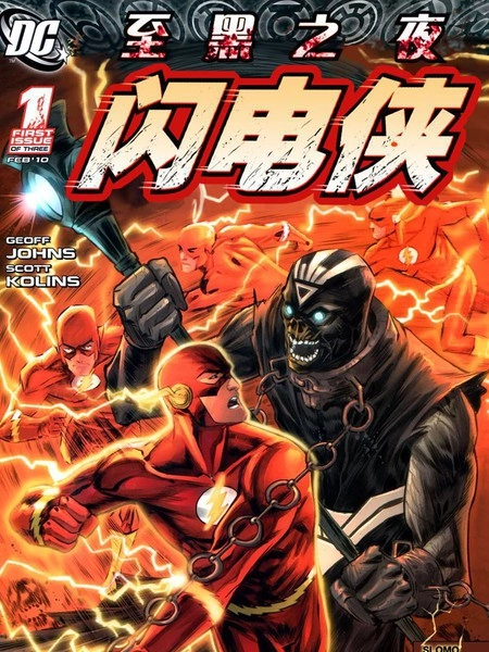 至黑之夜：闪电侠 [db:作者] 漫画封面