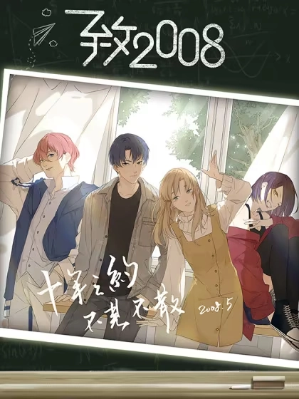 致2008 [db:作者] 漫画封面