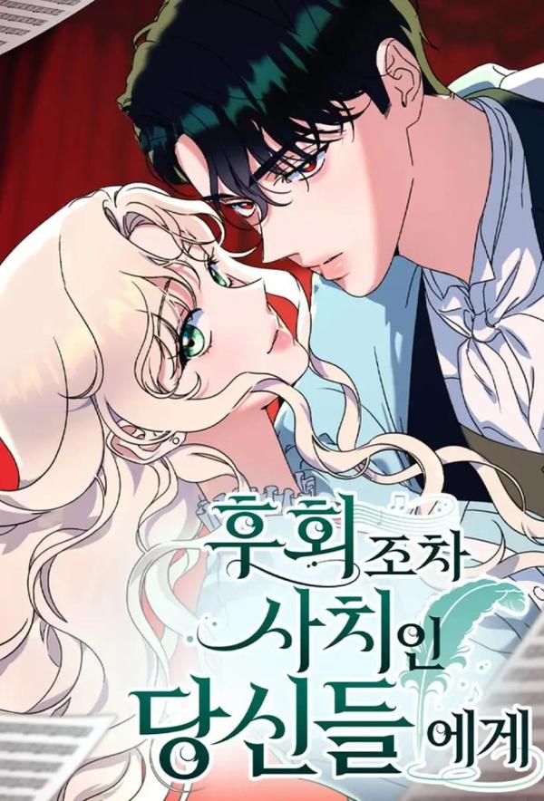 致不配后悔的你们 [db:作者] 漫画封面