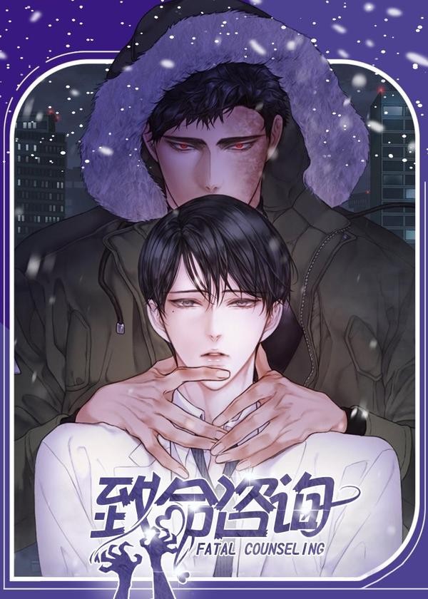 致命咨询 [db:作者] 漫画封面