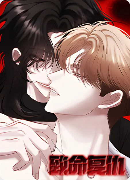 致命复仇 [db:作者] 漫画封面