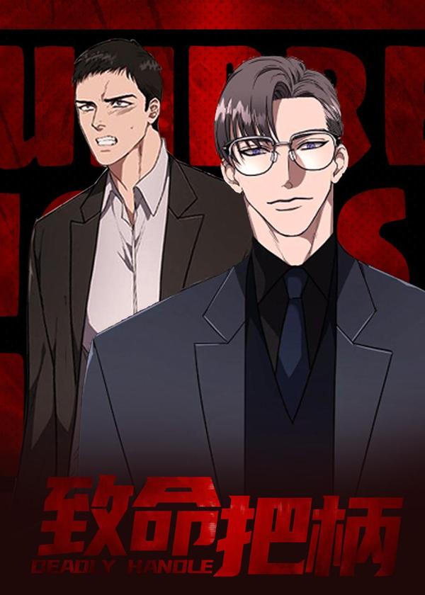 致命把柄 [db:作者] 漫画封面