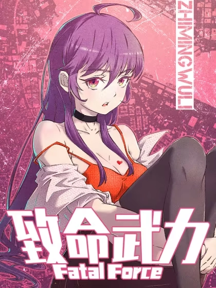 致命武力 [db:作者] 漫画封面