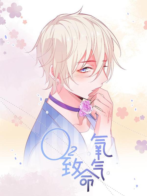 致命氧气 [db:作者] 漫画封面