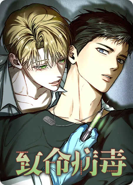 致命病毒 [db:作者] 漫画封面