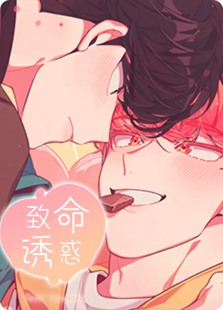 致命诱惑 [db:作者] 漫画封面