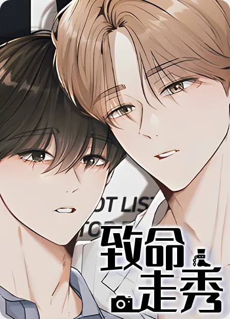 致命走秀 [db:作者] 漫画封面