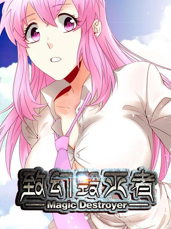 致幻毁灭者 [db:作者] 漫画封面