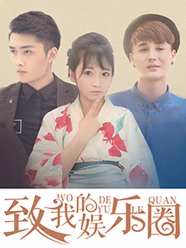 致我的娱乐圈 [db:作者] 漫画封面