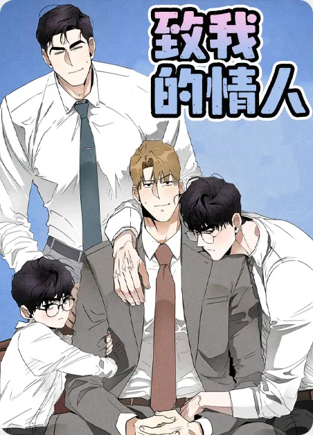 致我的情人 [db:作者] 漫画封面