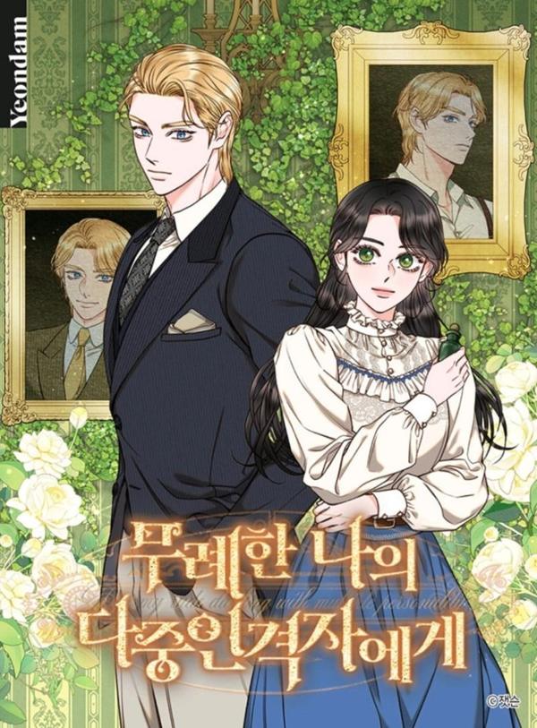 致我那无礼的多重人格者 [db:作者] 漫画封面