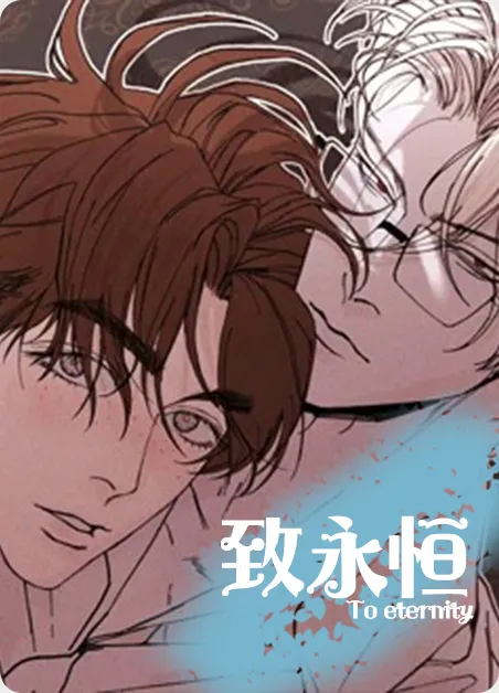 致永恒 [db:作者] 漫画封面