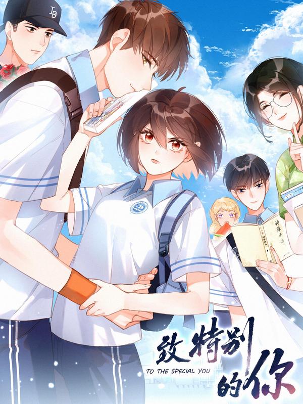 致特别的你 [db:作者] 漫画封面
