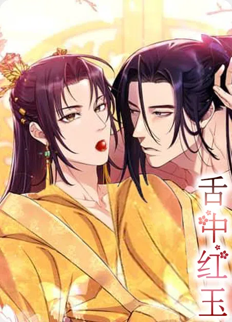 舌中红玉 [db:作者] 漫画封面