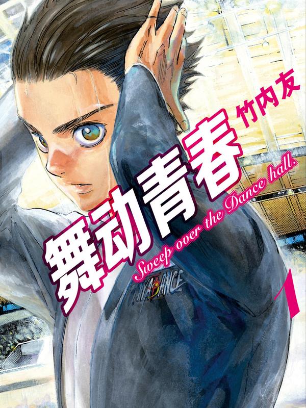 舞动青春 [db:作者] 漫画封面