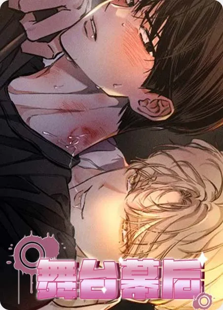 舞台幕后 [db:作者] 漫画封面