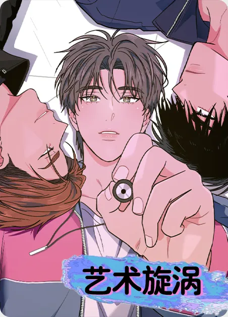 艺术旋涡 [db:作者] 漫画封面