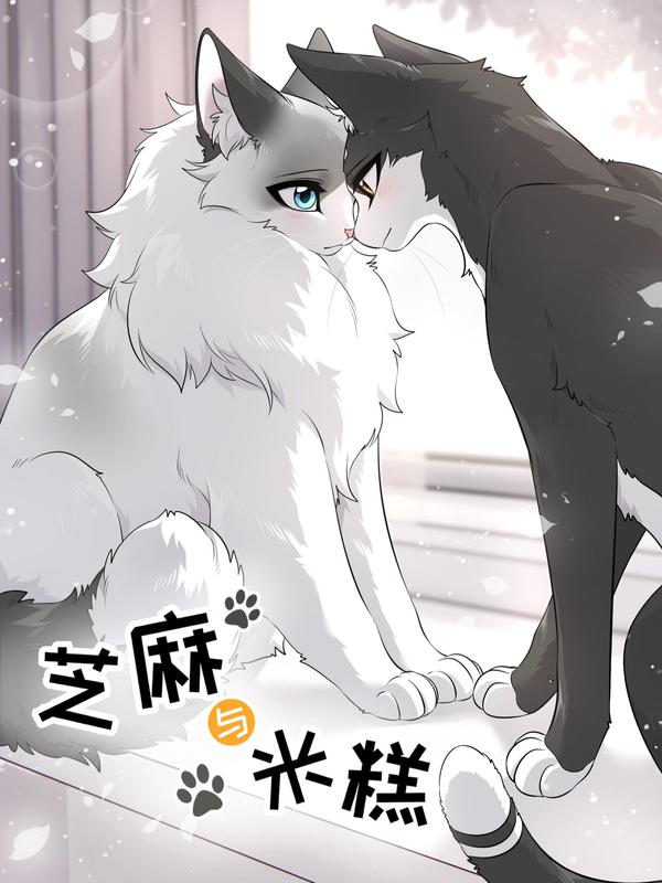 芝麻与米糕 [db:作者] 漫画封面