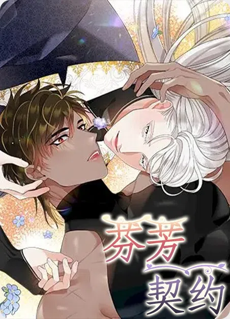 芬芳契约 [db:作者] 漫画封面