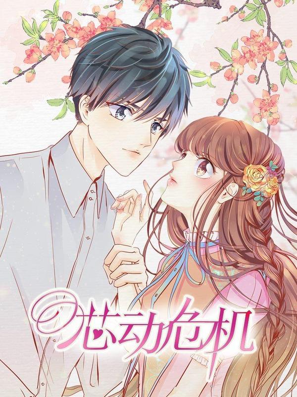 芯动危机 [db:作者] 漫画封面