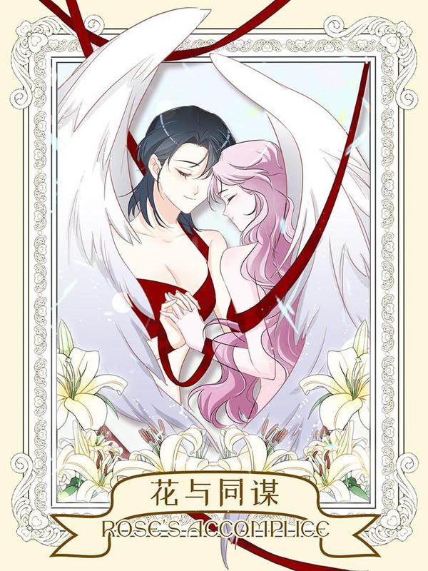 花与同谋 [db:作者] 漫画封面