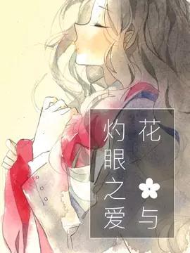 花与灼眼之爱 [db:作者] 漫画封面