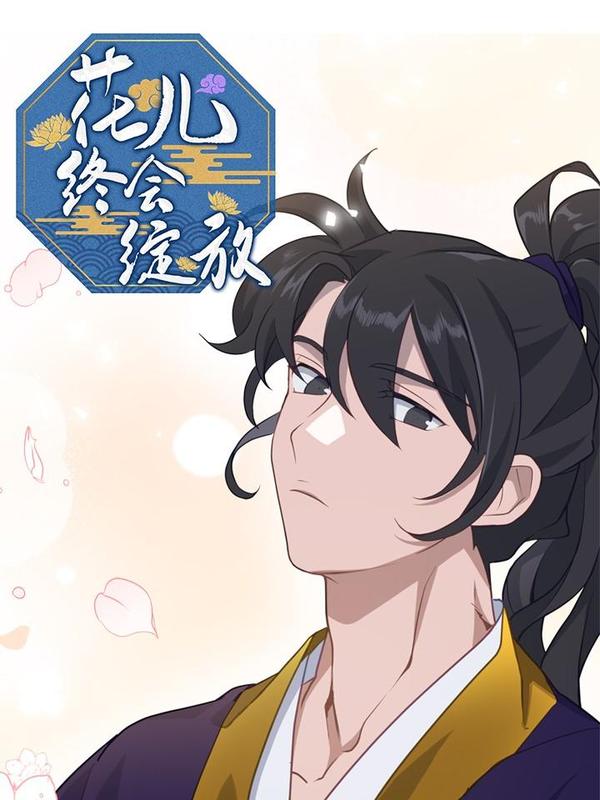 花儿终会绽放 [db:作者] 漫画封面