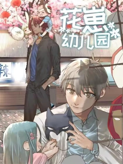 花崽幼儿园 [db:作者] 漫画封面